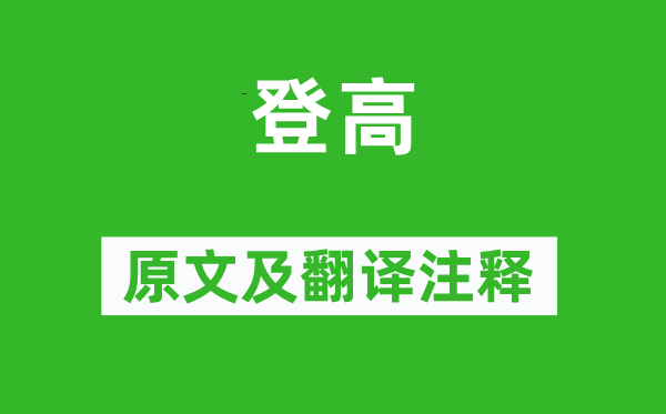 杜甫《登高》原文及翻译注释,诗意解释