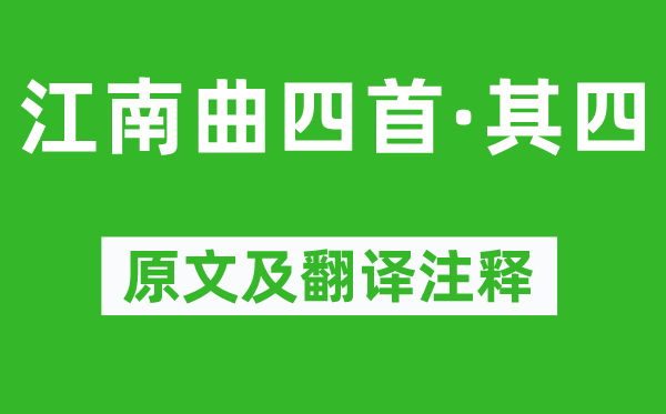 储光羲《江南曲四首·其四》原文及翻译注释,诗意解释