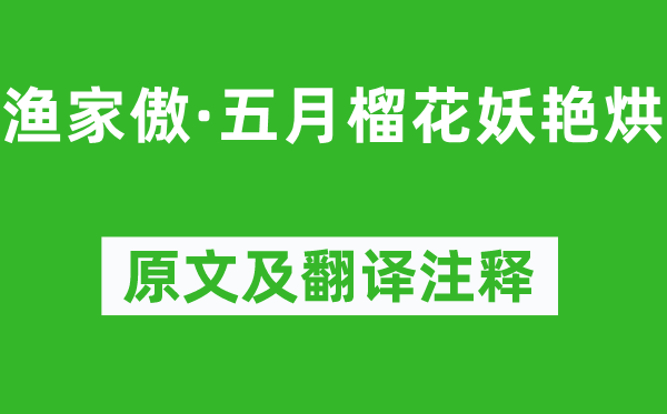 欧阳修《渔家傲·五月榴花妖艳烘》原文及翻译注释,诗意解释