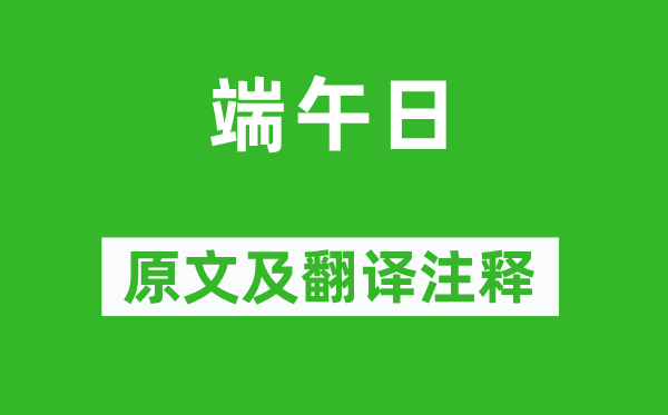 殷尧藩《端午日》原文及翻译注释,诗意解释