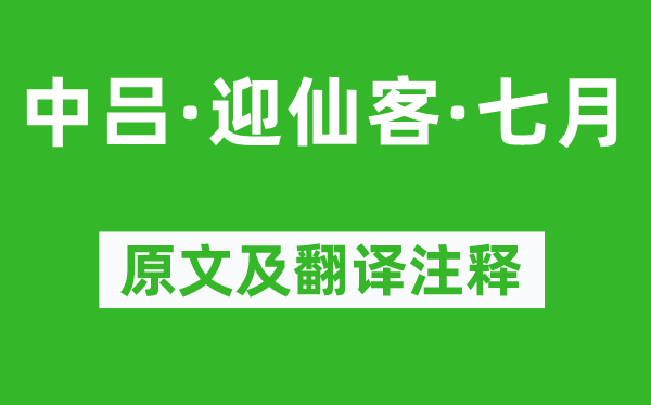 《中吕·迎仙客·七月》原文及翻译注释,诗意解释