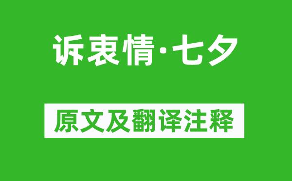 吴文英《诉衷情·七夕》原文及翻译注释,诗意解释