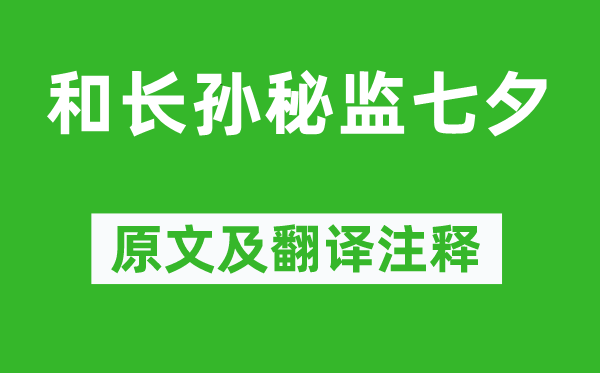 任希古《和长孙秘监七夕》原文及翻译注释,诗意解释