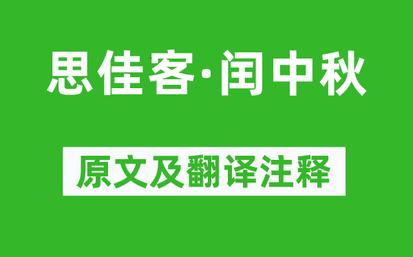 吴文英《思佳客·闰中秋》原文及翻译注释,诗意解释