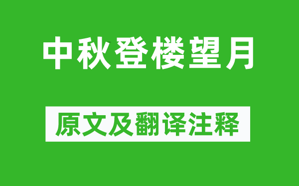 米芾《中秋登楼望月》原文及翻译注释,诗意解释