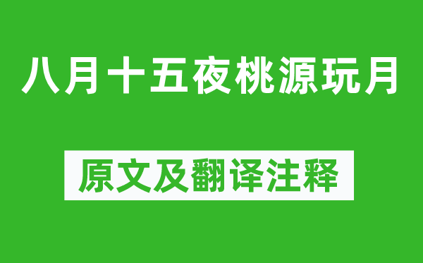 刘禹锡《八月十五夜桃源玩月》原文及翻译注释,诗意解释