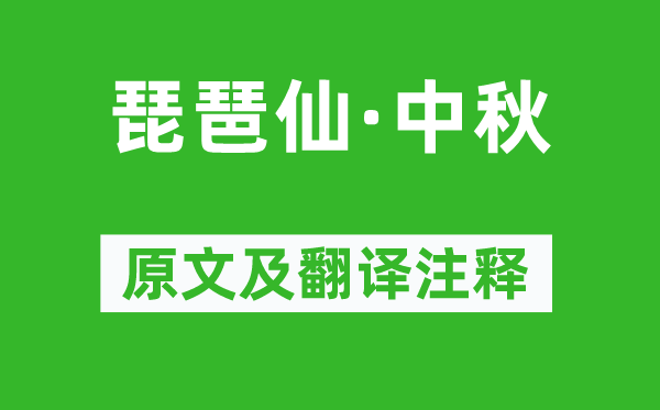 纳兰性德《琵琶仙·中秋》原文及翻译注释,诗意解释