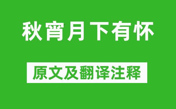 孟浩然《秋宵月下有怀》原文及翻译注释,诗意解释