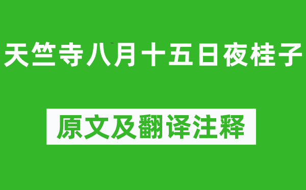 皮日休《天竺寺八月十五日夜桂子》原文及翻译注释,诗意解释