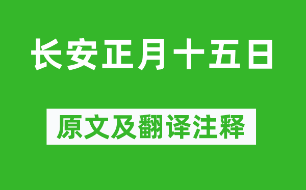 白居易《长安正月十五日》原文及翻译注释,诗意解释