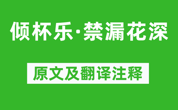 柳永《倾杯乐·禁漏花深》原文及翻译注释,诗意解释