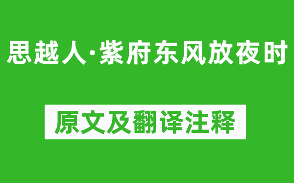 贺铸《思越人·紫府东风放夜时》原文及翻译注释,诗意解释