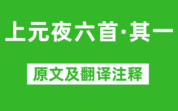 崔液《上元夜六首·其一》原文及翻译注释,诗意解释