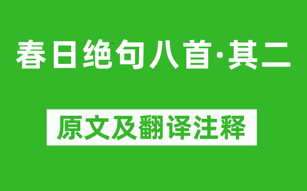 陆游《春日绝句八首·其二》原文及翻译注释,诗意解释