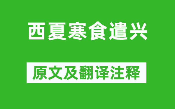 朱孟德《西夏寒食遣兴》原文及翻译注释,诗意解释