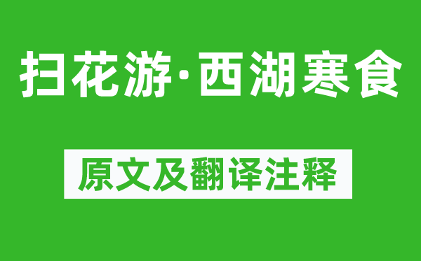 吴文英《扫花游·西湖寒食》原文及翻译注释,诗意解释