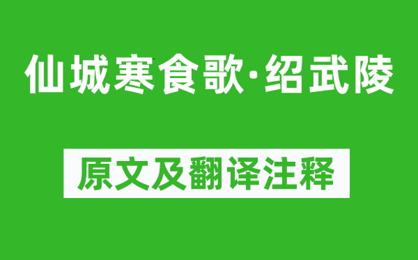 成鹫《仙城寒食歌·绍武陵》原文及翻译注释,诗意解释