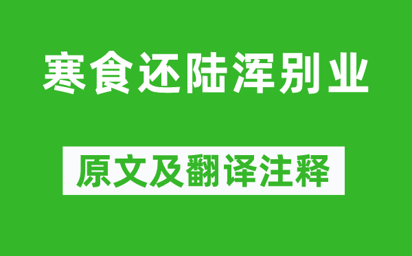 宋之问《寒食还陆浑别业》原文及翻译注释,诗意解释