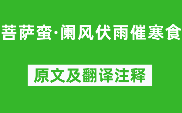 纳兰性德《菩萨蛮·阑风伏雨催寒食》原文及翻译注释,诗意解释