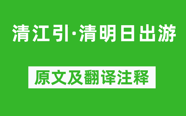 王磐《清江引·清明日出游》原文及翻译注释,诗意解释