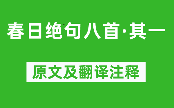 陆游《春日绝句八首·其一》原文及翻译注释,诗意解释