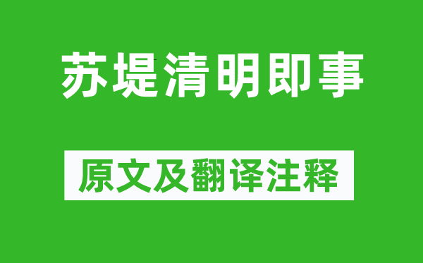 吴惟信《苏堤清明即事》原文及翻译注释,诗意解释