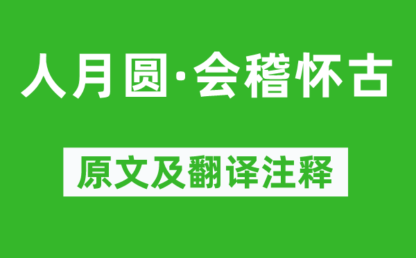 张可久《人月圆·会稽怀古》原文及翻译注释,诗意解释