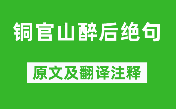 李白《铜官山醉后绝句》原文及翻译注释,诗意解释