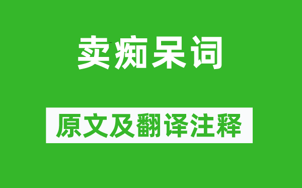 范成大《卖痴呆词》原文及翻译注释,诗意解释