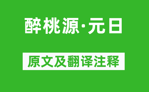 吴文英《醉桃源·元日》原文及翻译注释,诗意解释