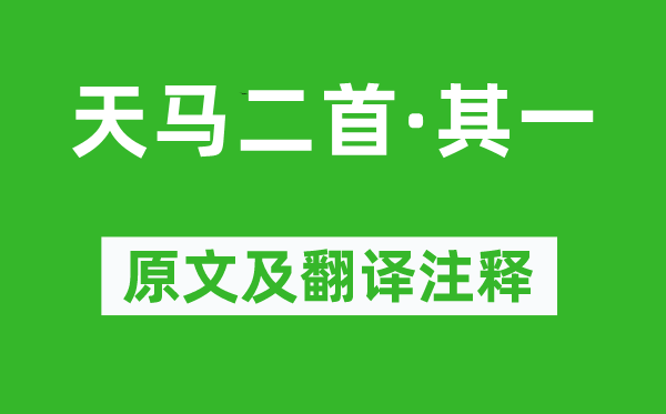 刘彻《天马二首·其一》原文及翻译注释,诗意解释