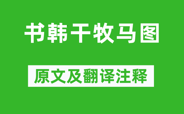 苏轼《书韩干牧马图》原文及翻译注释,诗意解释