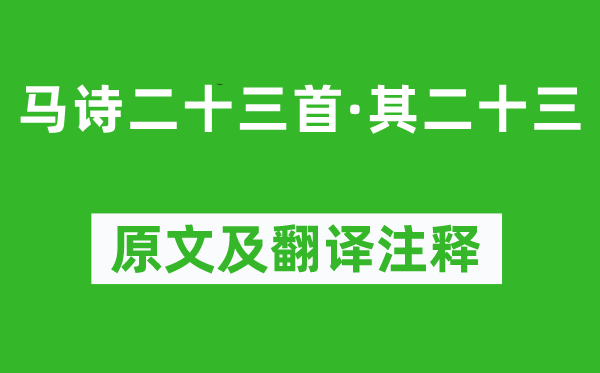 李贺《马诗二十三首·其二十三》原文及翻译注释,诗意解释