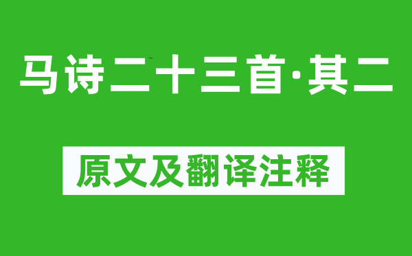 李贺《马诗二十三首·其二》原文及翻译注释,诗意解释