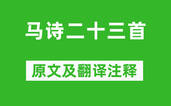 李贺《马诗二十三首》原文及翻译注释,诗意解释