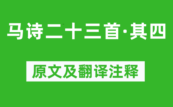 李贺《马诗二十三首·其四》原文及翻译注释,诗意解释