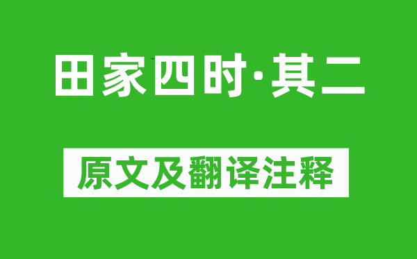 郭祥正《田家四时·其二》原文及翻译注释,诗意解释