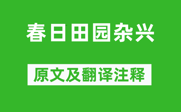 连文凤《春日田园杂兴》原文及翻译注释,诗意解释