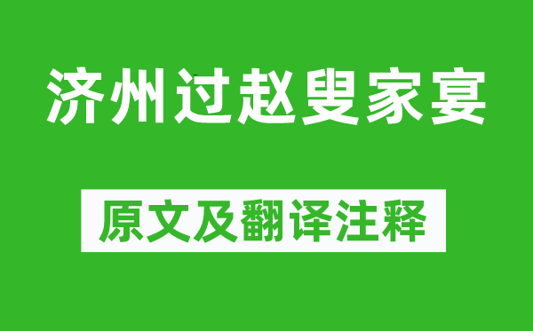 王维《济州过赵叟家宴》原文及翻译注释,诗意解释