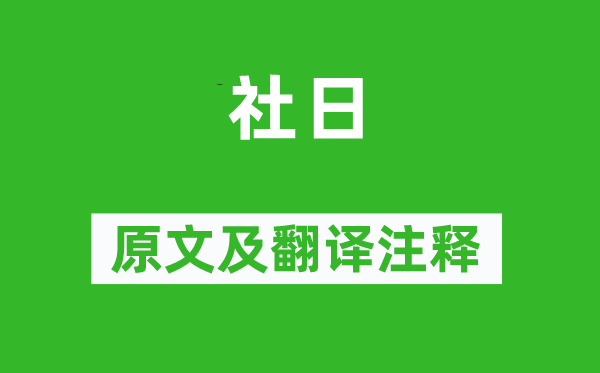 谢逸《社日》原文及翻译注释,诗意解释