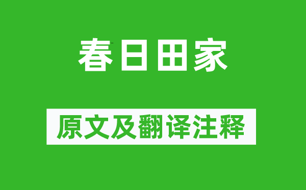 宋琬《春日田家》原文及翻译注释,诗意解释