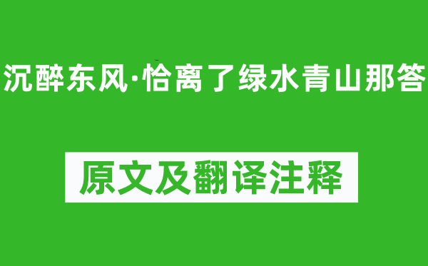 卢挚《沉醉东风·恰离了绿水青山那答》原文及翻译注释,诗意解释