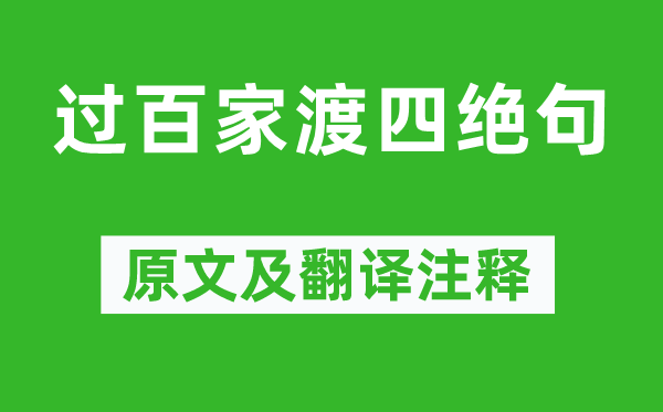 杨万里《过百家渡四绝句》原文及翻译注释,诗意解释