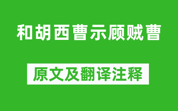 陶渊明《和胡西曹示顾贼曹》原文及翻译注释,诗意解释