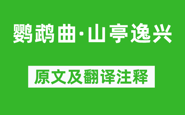 冯子振《鹦鹉曲·山亭逸兴》原文及翻译注释,诗意解释