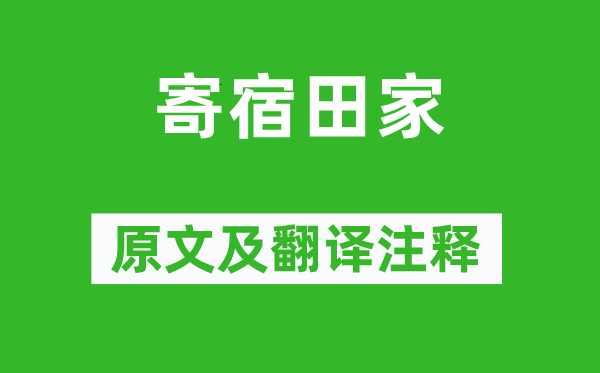 高适《寄宿田家》原文及翻译注释,诗意解释