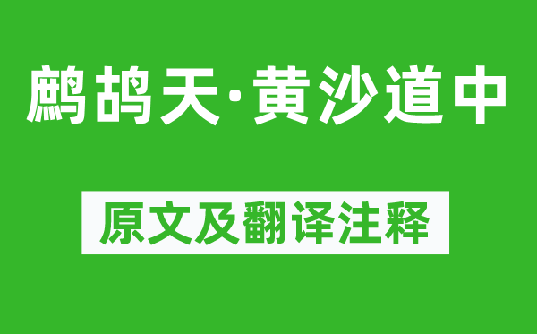 辛弃疾《鹧鸪天·黄沙道中》原文及翻译注释,诗意解释