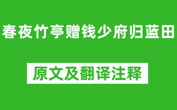 王维《春夜竹亭赠钱少府归蓝田》原文及翻译注释,诗意解释