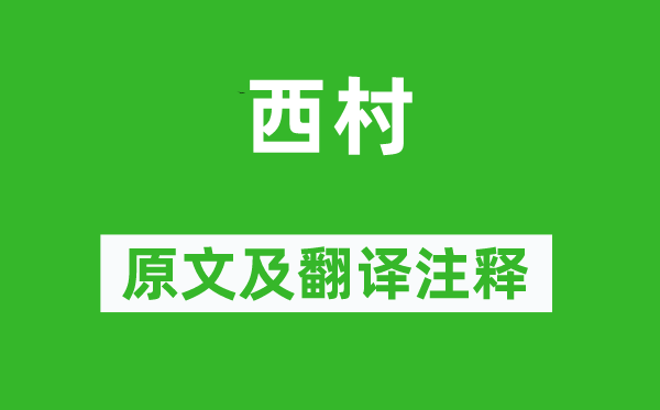 陆游《西村》原文及翻译注释,诗意解释