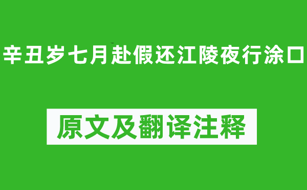 陶渊明《辛丑岁七月赴假还江陵夜行涂口》原文及翻译注释,诗意解释